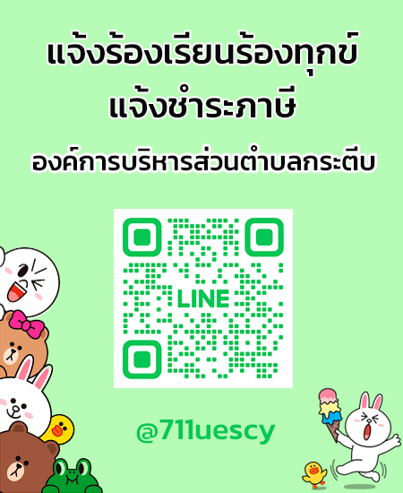 line แจ้งร้องเรียน-ชำระภาษี
